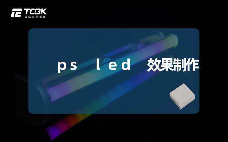 ps led 效果制作